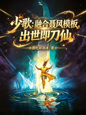 少歌:融合聂风模板,出世即刀仙