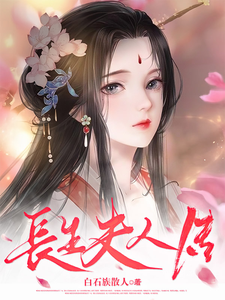 长生夫人传 cover