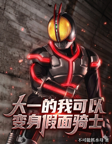 大一的我可以变身假面骑士 cover