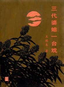三代婆媳一台戏 cover