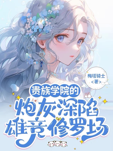 贵族学院的炮灰深陷雄竞修罗场 cover