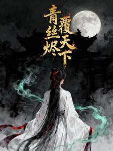 青丝烬，覆天下 cover