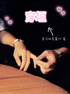 穿垣 cover