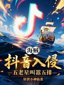 海贼：抖音入侵，五老星叫嚣五排 cover