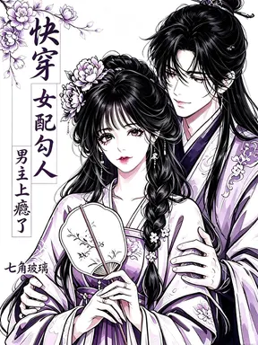 快穿:女配勾人,男主上瘾了
