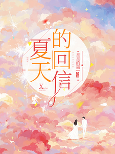 夏天的回信 cover