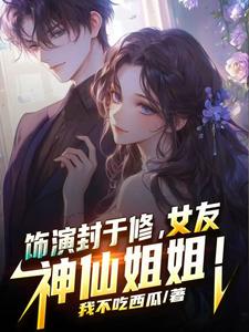 Playing Feng Yu Xiu, My Girlfriend Is a Fairy Sister cover
