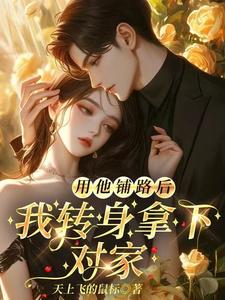 用他铺路后，我转身拿下对家 cover