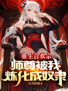 Reborn in the Huanhuan Sect: My Master Turned Into My Slave cover