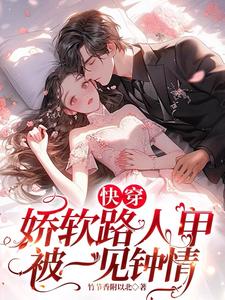 快穿：娇软路人甲被一见钟情 cover