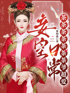 妾室日常：茶茶茶茶茶茶茶爷超爱 cover
