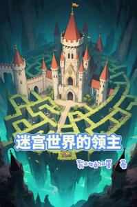 迷宫世界的领主 cover