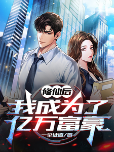 修仙后,我成为了亿万富豪 cover