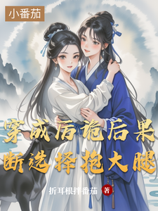 穿成厉诡后果断选择抱大腿 cover