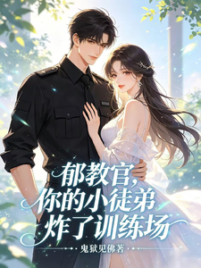 郁教官，你的小徒弟炸了训练场 cover