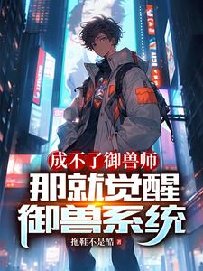 成不了御兽师，那就觉醒御兽系统 cover