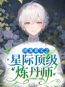 团宠乖宝之星际顶级炼丹师 cover