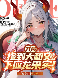 开局捡到大和,又吃下应龙果实! cover