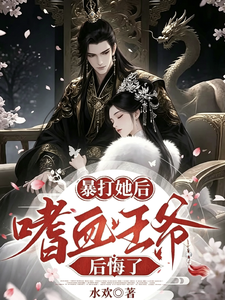 小妾绝色！嗜血王爷虐完她后悔了 cover