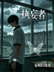 执妄者 cover