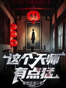 这个天师有点猛 cover