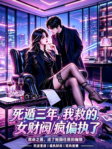 死遁三年,我救的女财阀疯偏执了 cover
