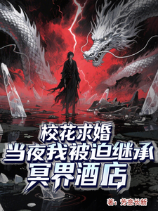 校花求婚当夜我被迫继承冥界酒店 cover