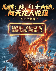 海贼:我红土大陆,向天龙人收租 cover