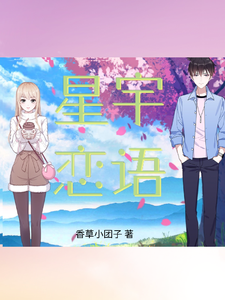 星宇恋语 cover