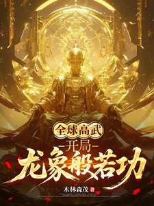 全球高武:开局龙象般若功 cover