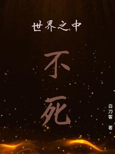 世界之中：不死 cover