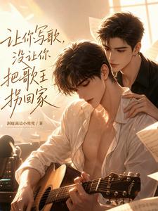 让你写歌，没让你把歌王拐回家！ cover