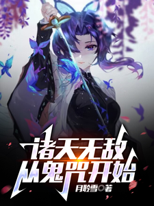 诸天无敌，从鬼咒开始 cover