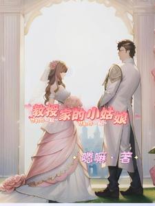教授家的小姑娘 cover