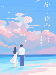除了你都不行 cover