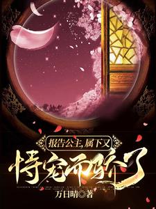 报告公主，属下又恃宠而骄了 cover