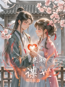 逆潮谋世 cover