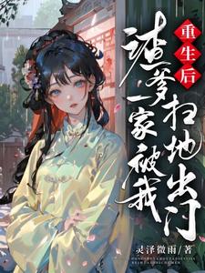 重生后，渣爹一家被我扫地出门 cover