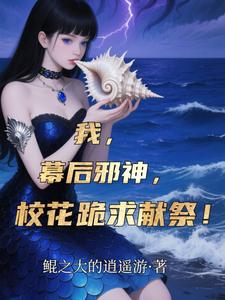 我,幕后邪神,校花跪求献祭! cover