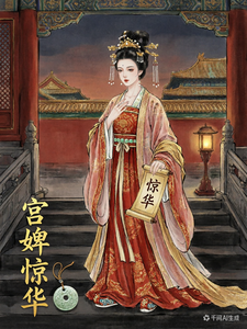 宫婢惊华 cover