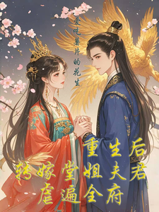 重生后，转嫁堂姐夫君，虐遍全府 cover