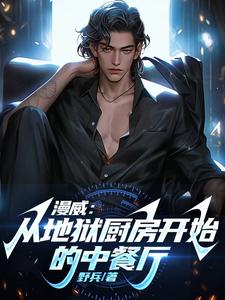 漫威：从地狱厨房开始的中餐厅 cover