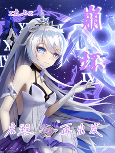崩坏:启程,再出发 cover