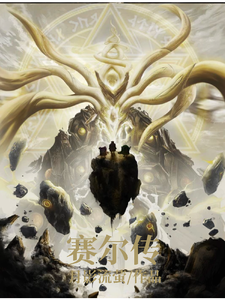 赛尔传 cover