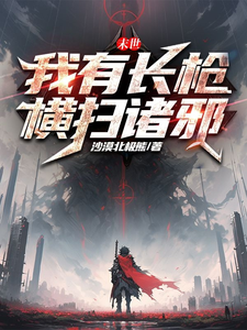 末世:我有长枪,横扫诸邪! cover