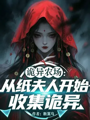 诡异农场:从纸夫人开始收集诡异