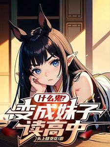 什么鬼?变成妹子读高中? cover