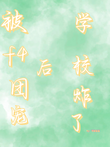 被f4团宠后，学校炸了！ cover