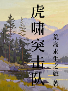 虎啸突击队 cover