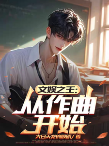 文娱之王：从作曲开始 cover